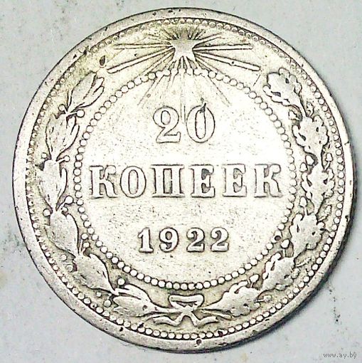 РАСПРОДАЖА!!! - РСФСР 20 копеек 1922 год  (серебро)