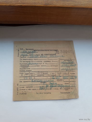Квитанция в\о Заготзерно (1946)