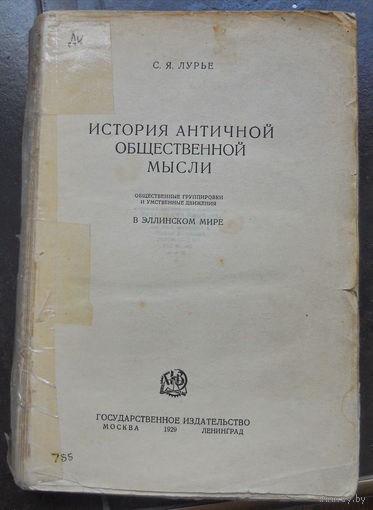Лурье С. История античной общественной мысли. 1929