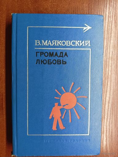 Владимир Маяковский "Громада. Любовь. Лирика"