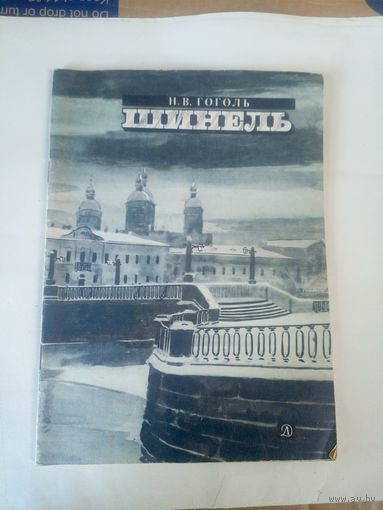 Н.В.Гоголь"Шинель"\02