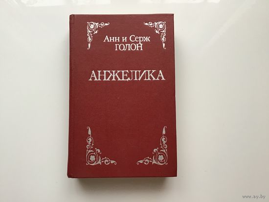 Анн и Серж Голон.	"Анжелика"