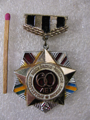 Знак. 60 лет Пролетарской Московско-Минской дивизии