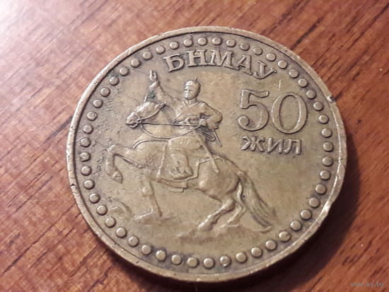 Монголия 1 тугрик 1971 год. 50 лет Революции.