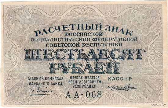 РСФСР, 60 руб., 1919 г.
