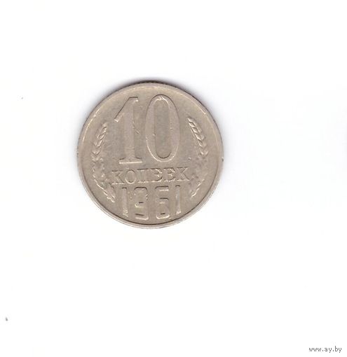 10 копеек 1961. Возможен обмен