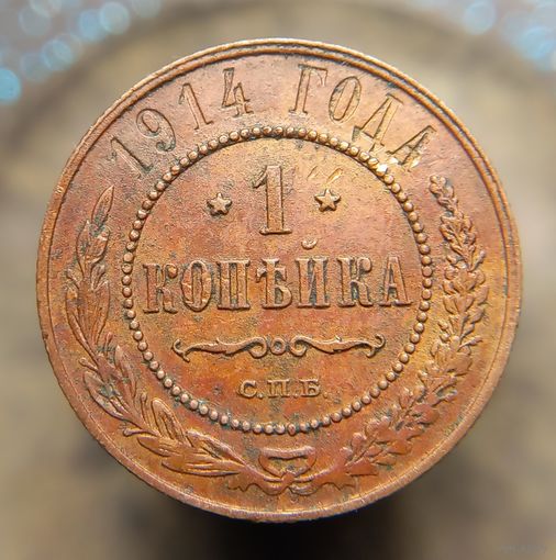 1 копейка 1914 распродажа коллекции