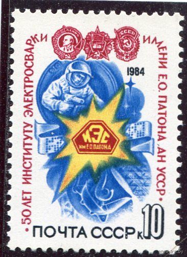 СССР 1984. 50 лет института электросварки