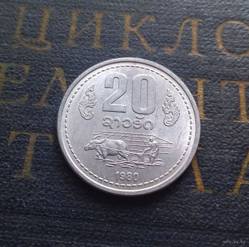 20 атов 1980 Лаос #01 UNC