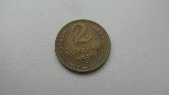 2 копейки 1949 г.