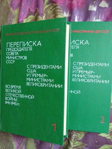 Переписка Председателя Совета Министров СССР с Президентами США и Премьер-министрами Великобритании во время Великой Отечественной Войны 1941 - 1945 гг., рбрест