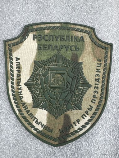 Шеврон оперативно-аналитический центр при президенте Беларусь