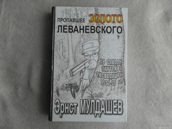 Мулдашев Э.Р. Пропавшее золото Леваневского. Рисунки автора. М. Олма Медиа групп 2013г.