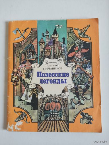 Анатолий Гречаников "Полесские легенды"