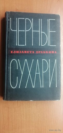 Елизавета Драбкина "Черные сухари"