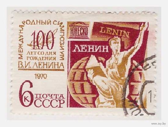 СССР Международный симпозиум к 100-летию В.И. Ленина. 1970