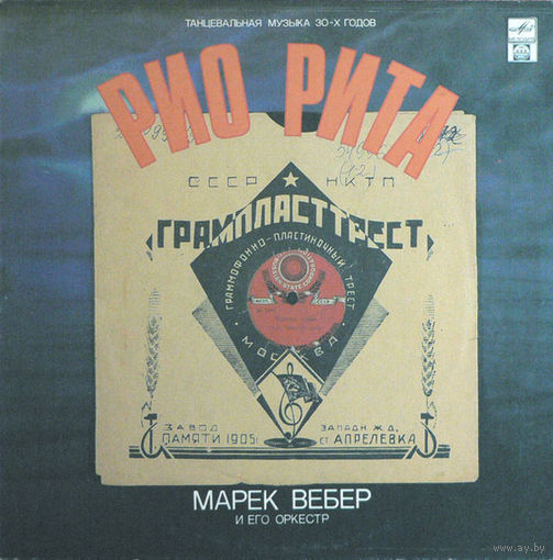 Марек Вебер И Его Оркестр – Рио Рита