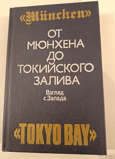 От Мюнхена до токийского залива .Взгляд с Запада.