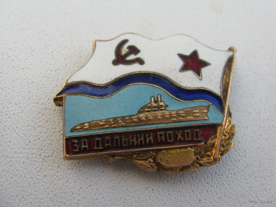 Знак нагрудный ЗА ДАЛЬНИЙ ПОХОД 60-х годов оригинал
