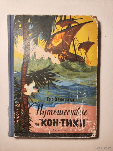 Тур Хейердал. Путешествие на Кон-Тики Детгиз 1954
