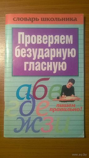 Проверяем безударную гласную Серия Словарь школьника Автор-составитель Вера Надеждина 2006