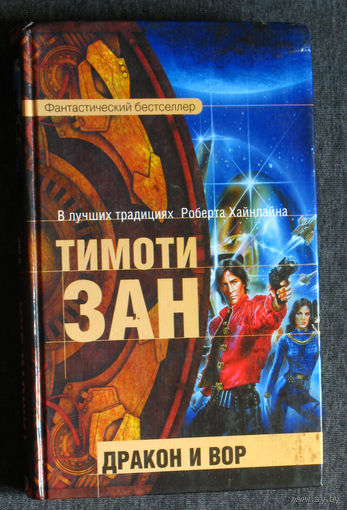 Тимоти Зан Дракон и вор