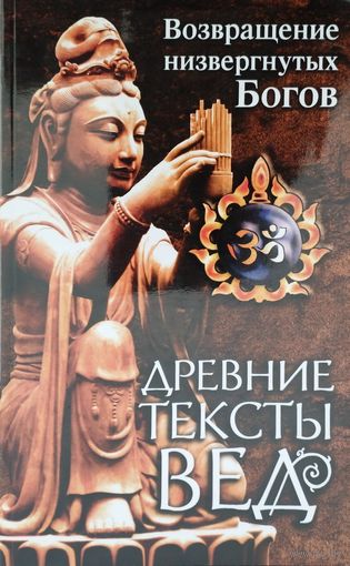 Древние тексты Вед. Возвращение низвергнутых Богов