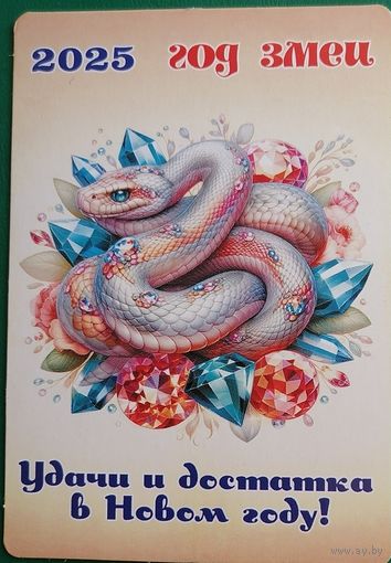 Календарик Удачи и достатка в Новом году