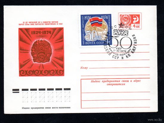Художественный маркированный конверт СССР со спецгашением N 9776 (11.06.1974) 50 лет Киргизской ССР и Компартии Киргизии