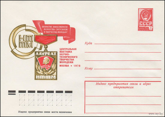 Художественный маркированный конверт СССР N 12702 (06.03.1978) Центральная выставка научно-технического творчества молодежи  Москва 1978
