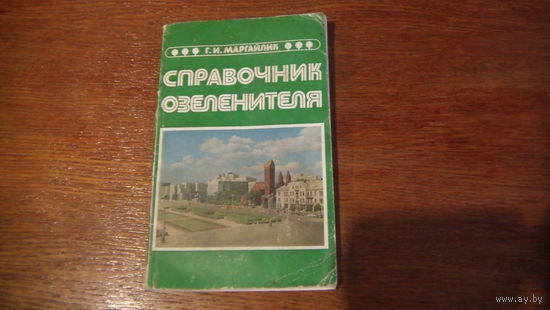 Справочник озеленителя.