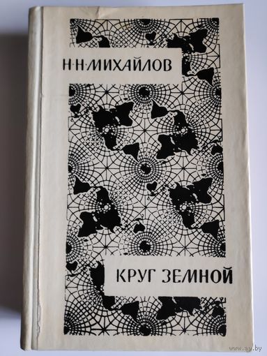 Н. Н. Михайлов. Круг земной.
