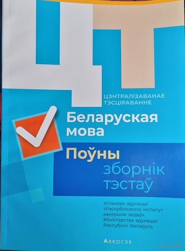 РИКЗ  Беларуская мова. Полный сборник тестов ЦТ. КОМПЛЕКТ (2015-2019) /2020