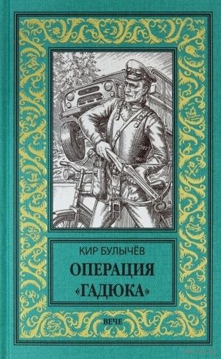 Операция "Гадюка" БУЛЫЧЁВ БПНФ