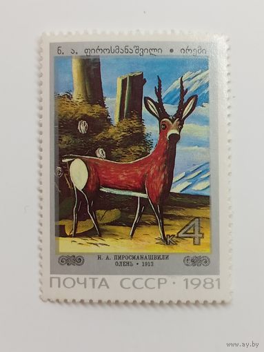 1981 СССР. Картины грузинских художников. Искусство