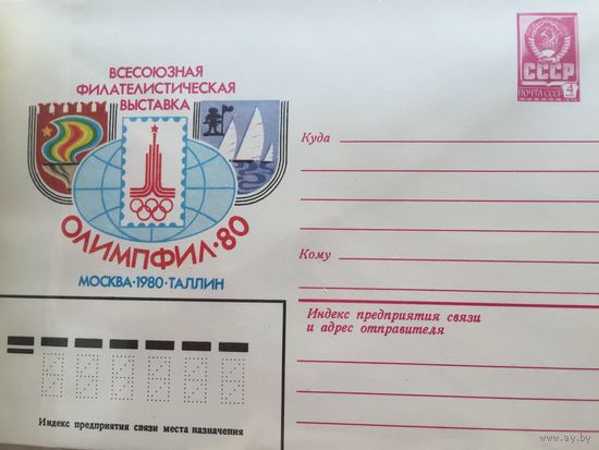 ХМК 1980. Олимпфил-80