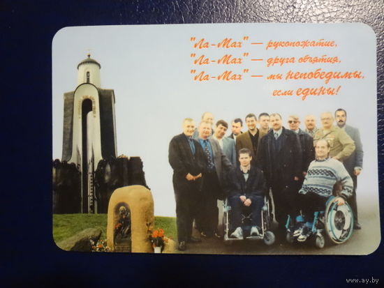 Календарик 2000 г. ПКО инвалидов войны Ла Мах 5 лет.