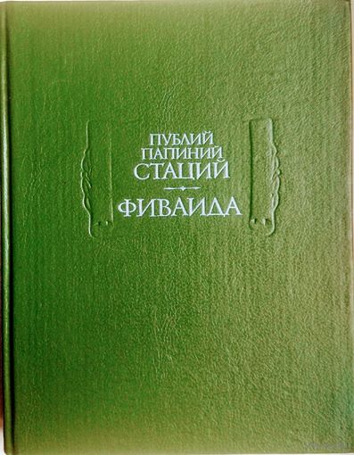 Стаций Публий Папиний "Фиваида" серия "Литературные Памятники"