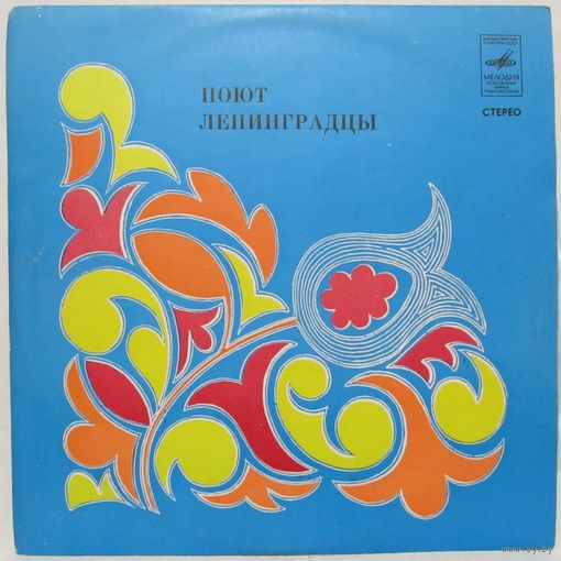 Поют ленинградцы (М. Пахоменко, Э. Пьеха, Э. Хиль, Поющие гитары...)