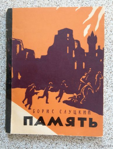 Борис Слуцкий Память 1957