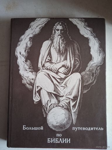 Большой путеводитель по библии.
