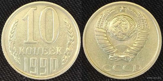 10 копеек 1990 СССР