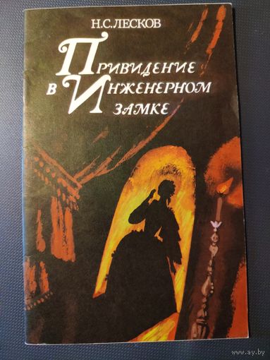 Привидение в Инженерном замке. Н.С.Лесков. Из кадетских воспоминаний. 1984 г.и.