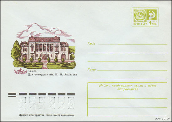 Художественный маркированный конверт СССР N 11001A (23.12.1975) Томск. Дом офицеров им. Н.Н. Яковлева