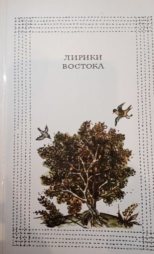 Лирики востока. Сборник