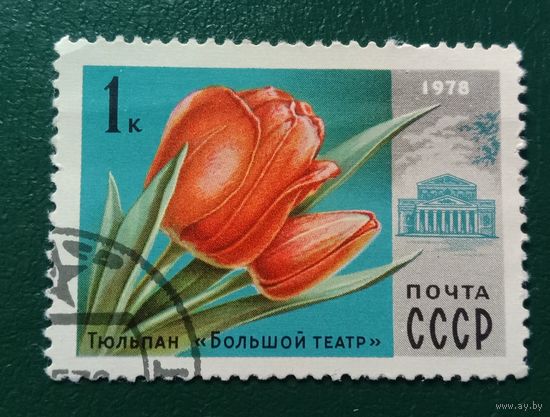 Марка СССР 1978 Тюльпан "Большой театр"