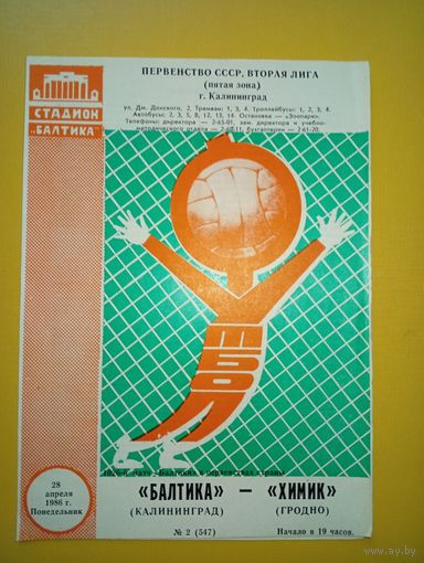 Балтика (Калининград)--Химик (Гродно)28.04.1986г.