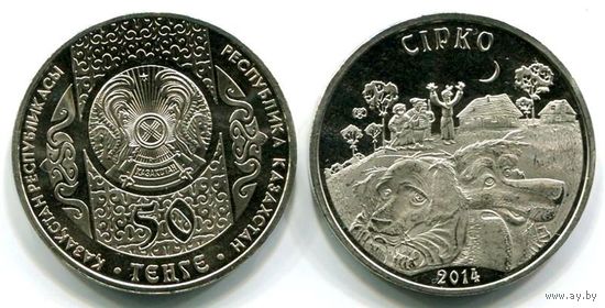 50 тенге 2014 г. СИРКО. UNC