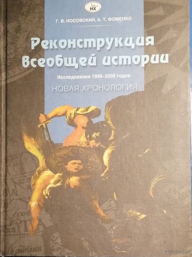 Реконструкция всеобщей истории. Исследования 1999-2000 гг.
