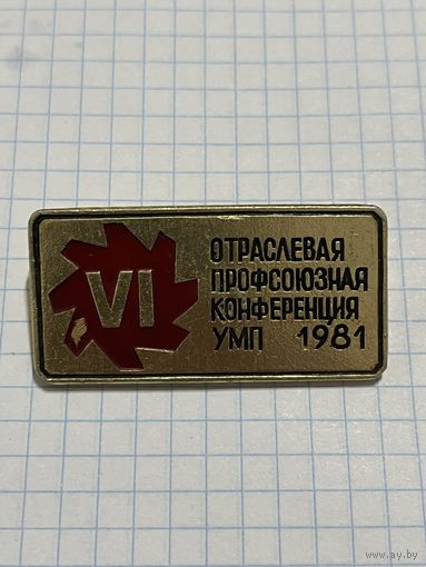 Значок Отраслевая Профсоюзная Конференция УМР 1981.